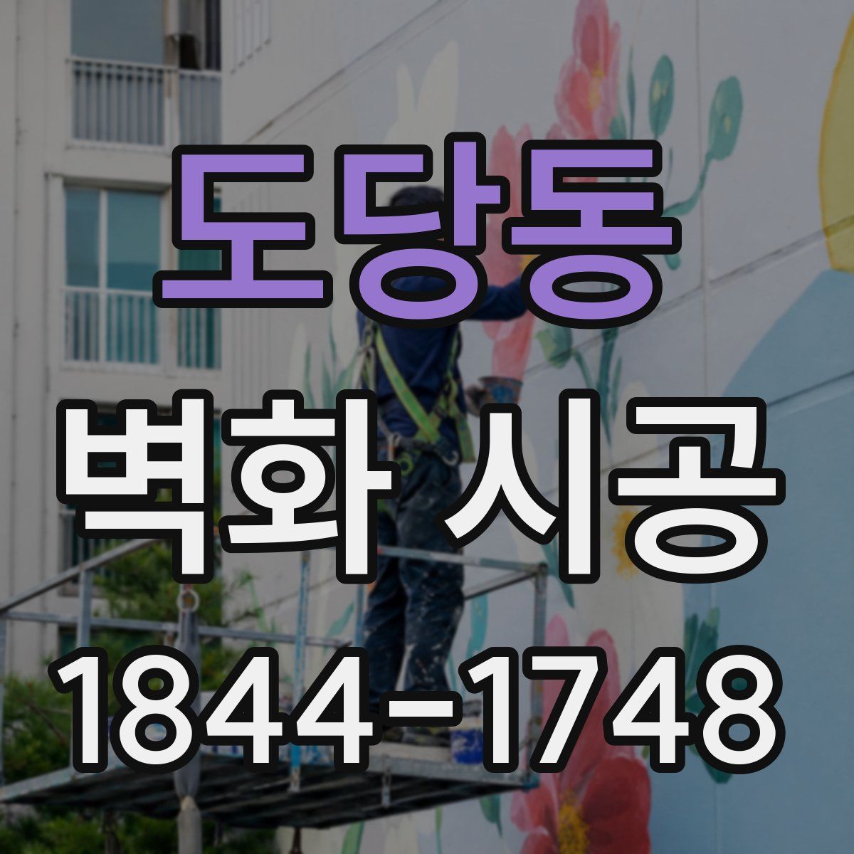 도당동 벽화 시공