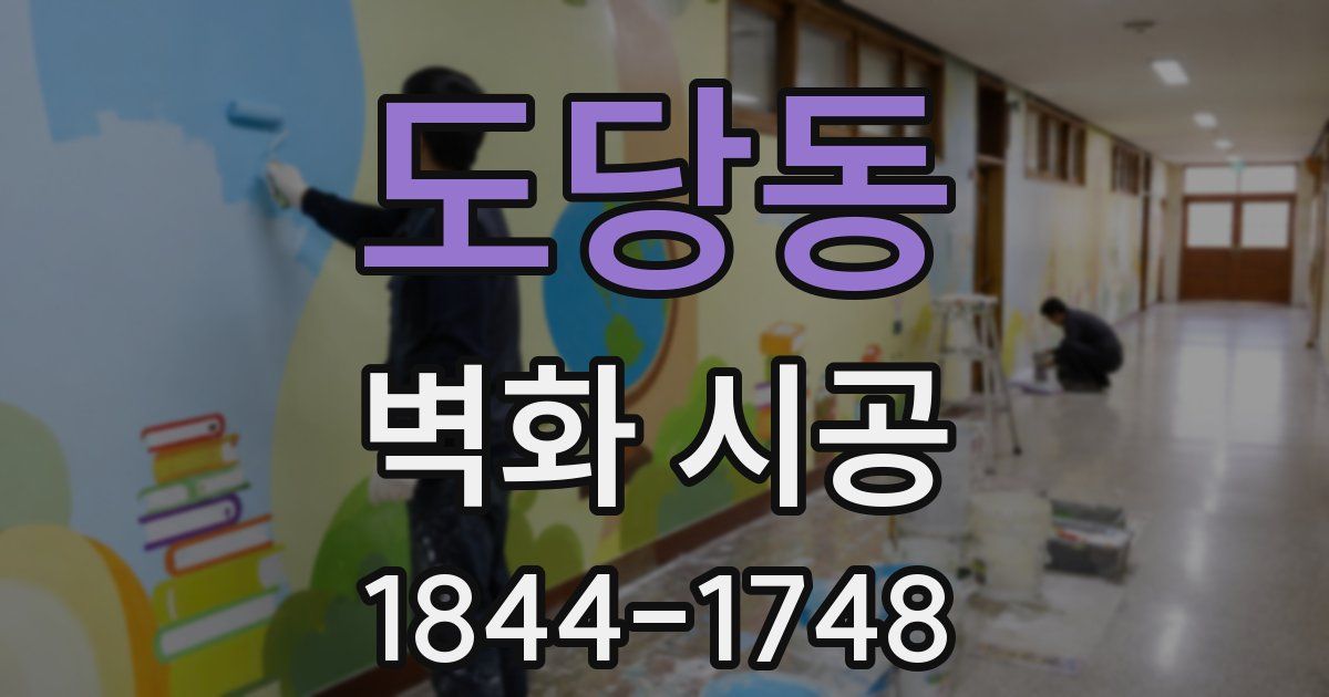 도당동 벽화 시공
