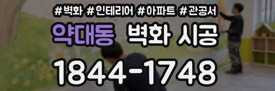 약대동 벽화 시공