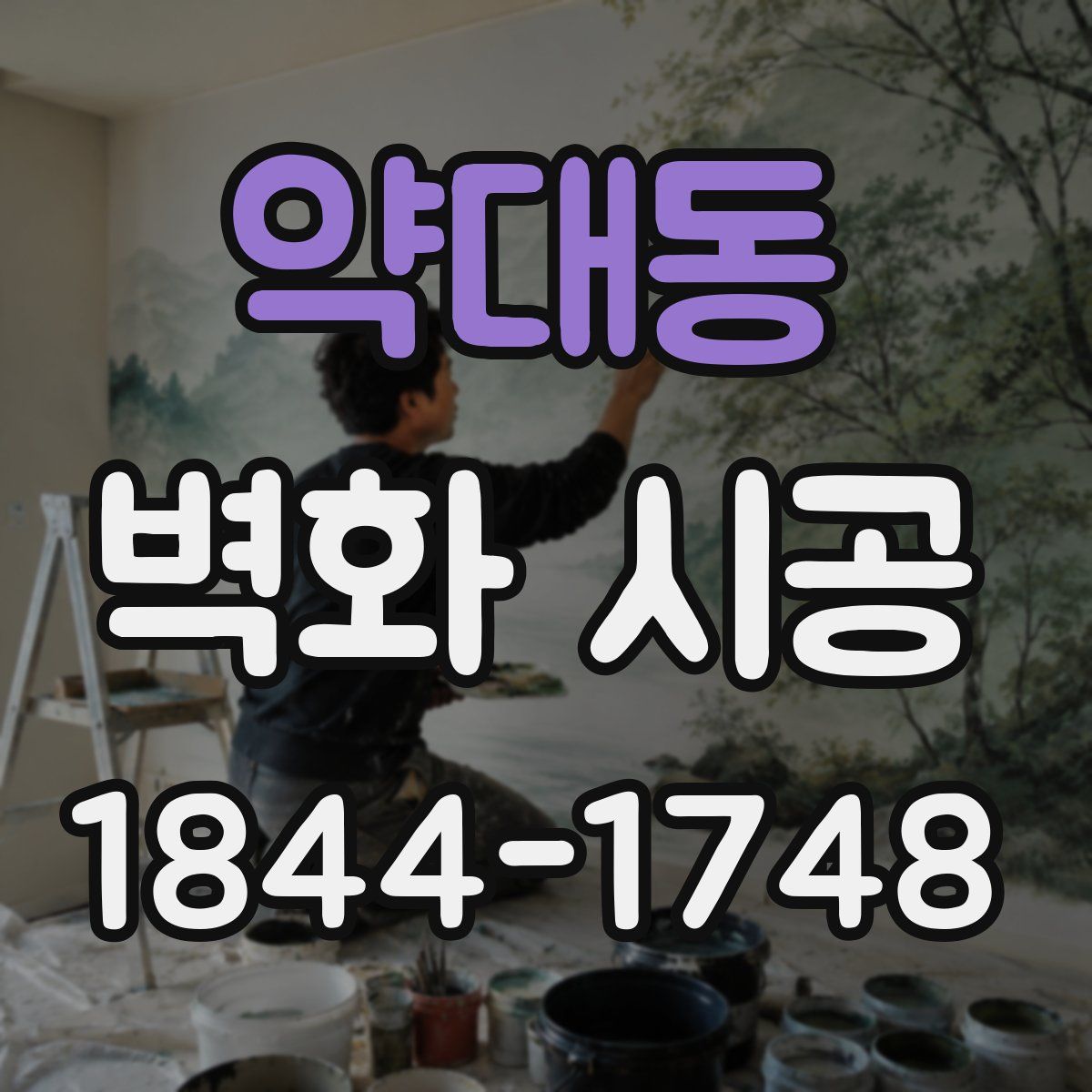 약대동 벽화 시공