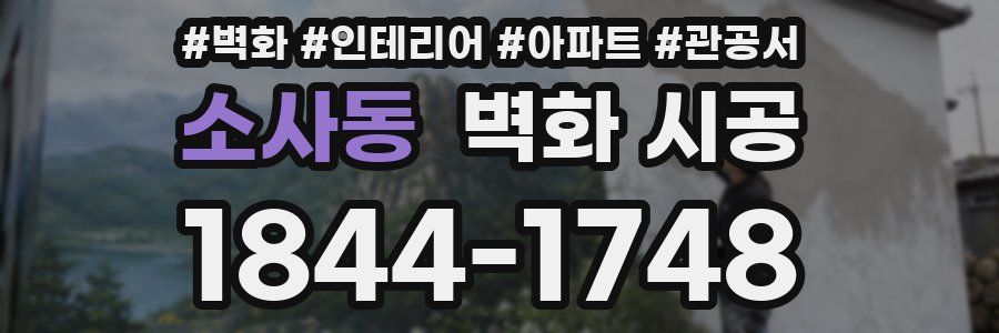 소사동 벽화 시공