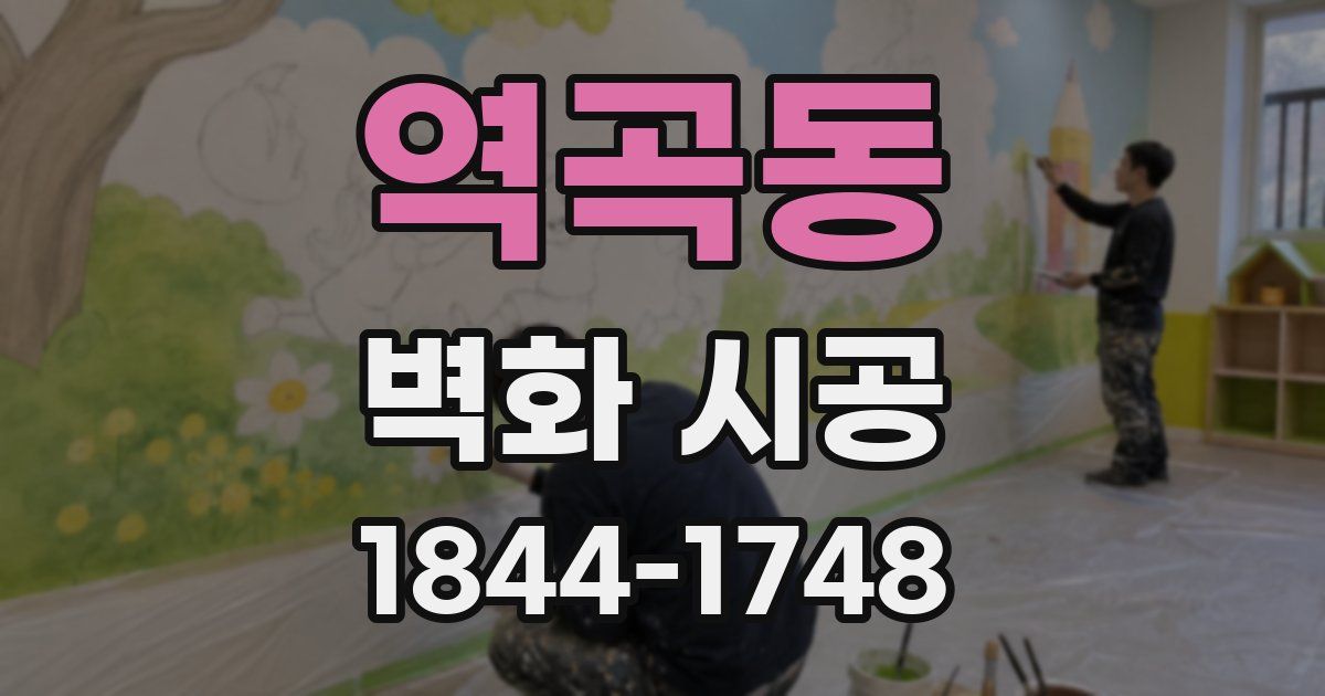 역곡동 벽화 시공