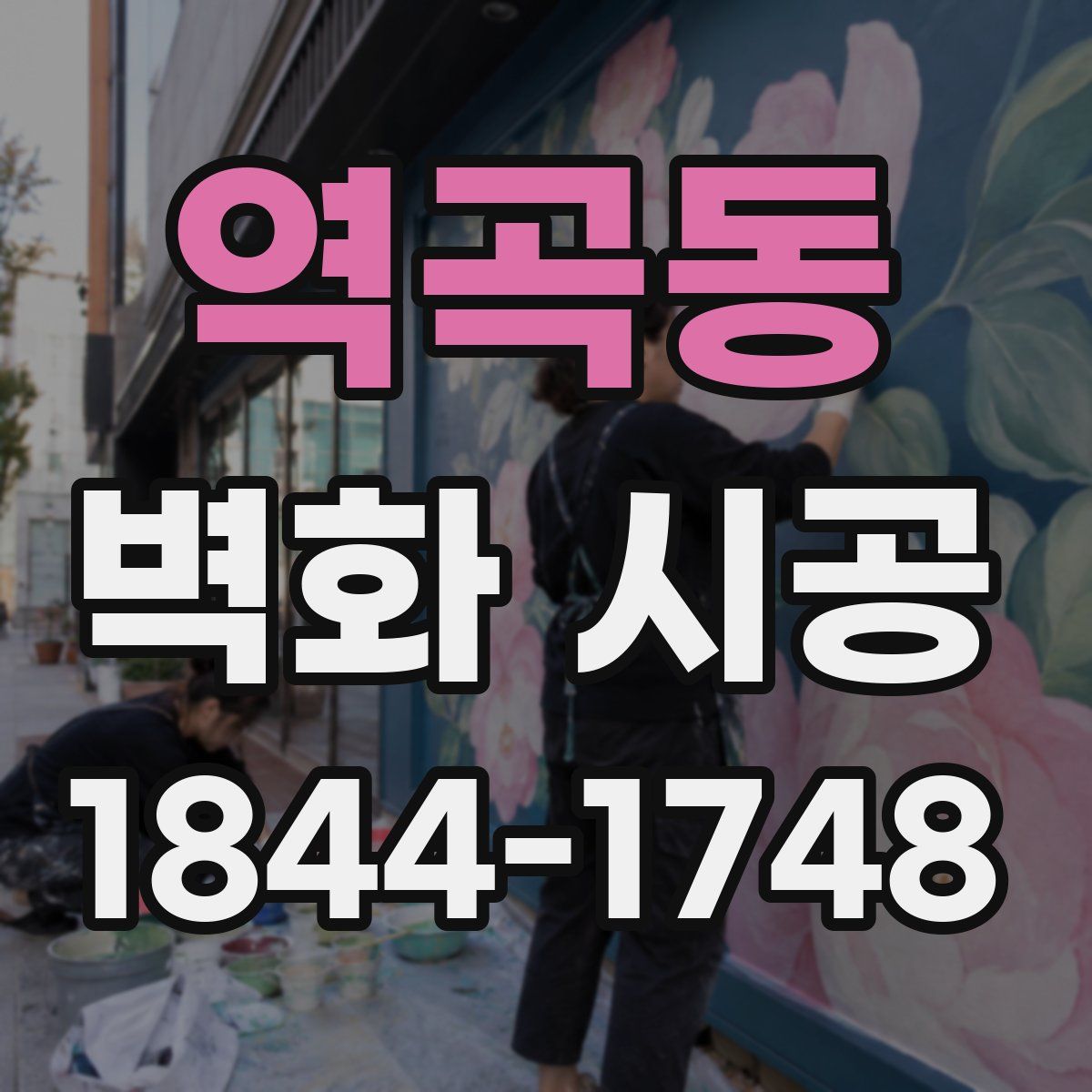 역곡동 벽화 시공