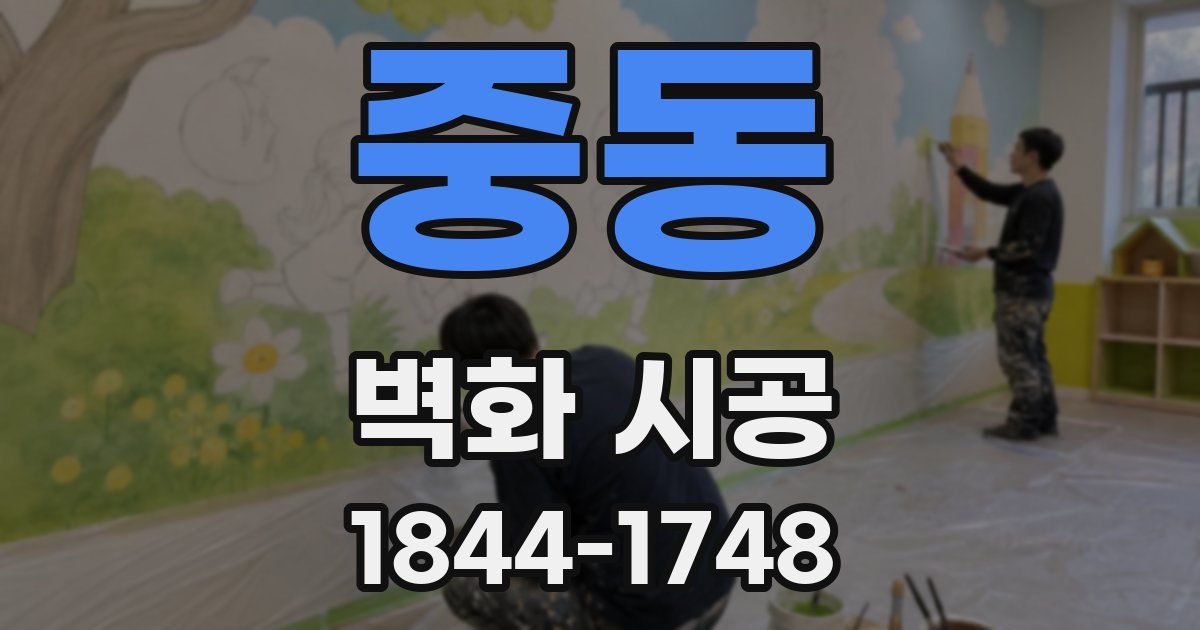 중동 벽화 시공