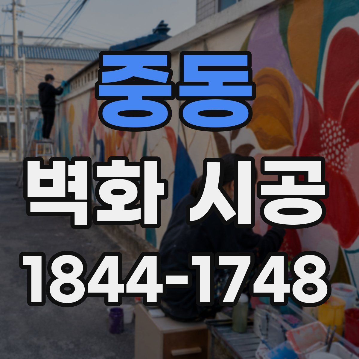 중동 벽화 시공