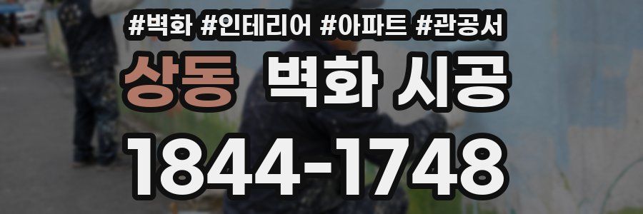 상동 벽화 시공
