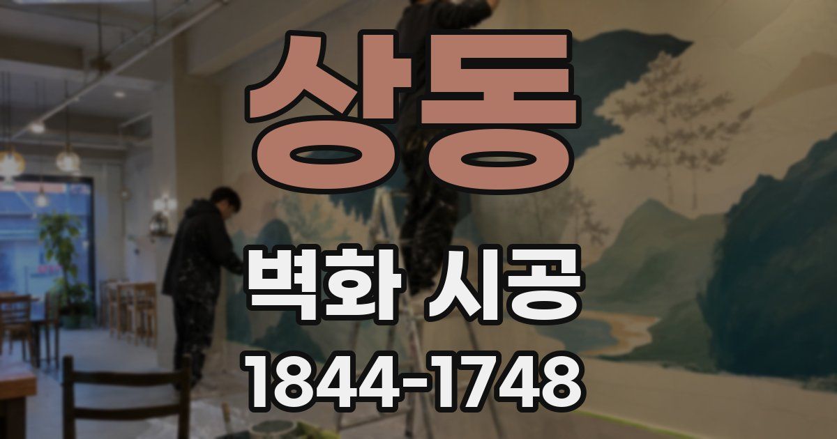 상동 벽화 시공