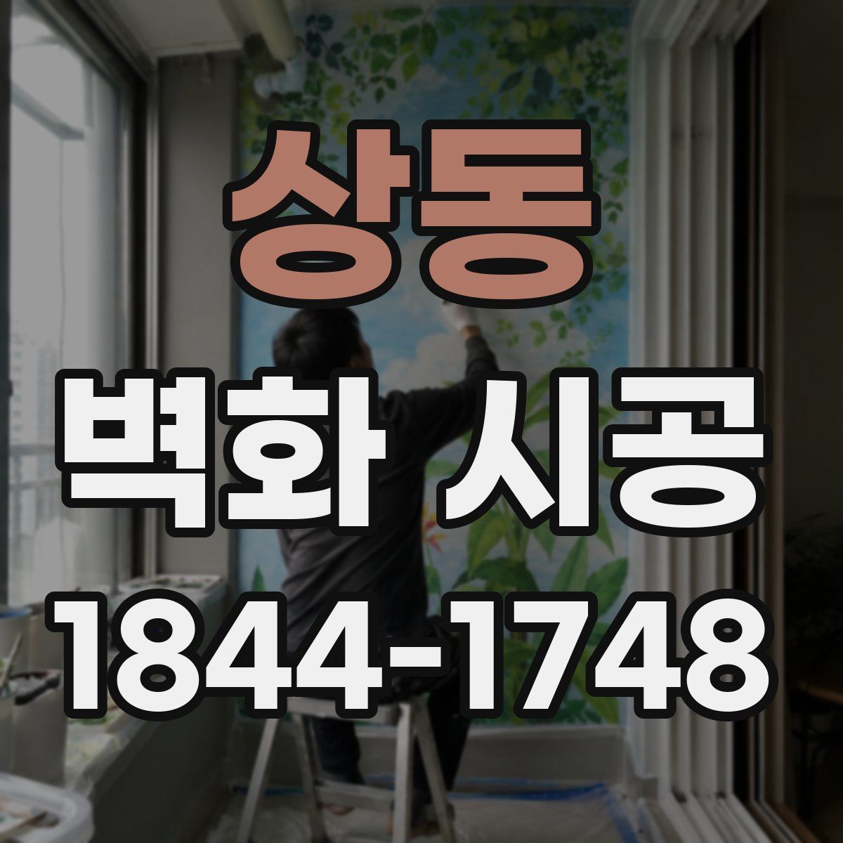 상동 벽화 시공