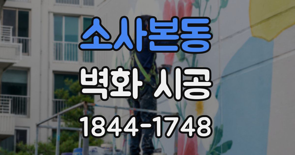 소사본동 벽화 시공