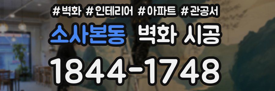 소사본동 벽화 시공