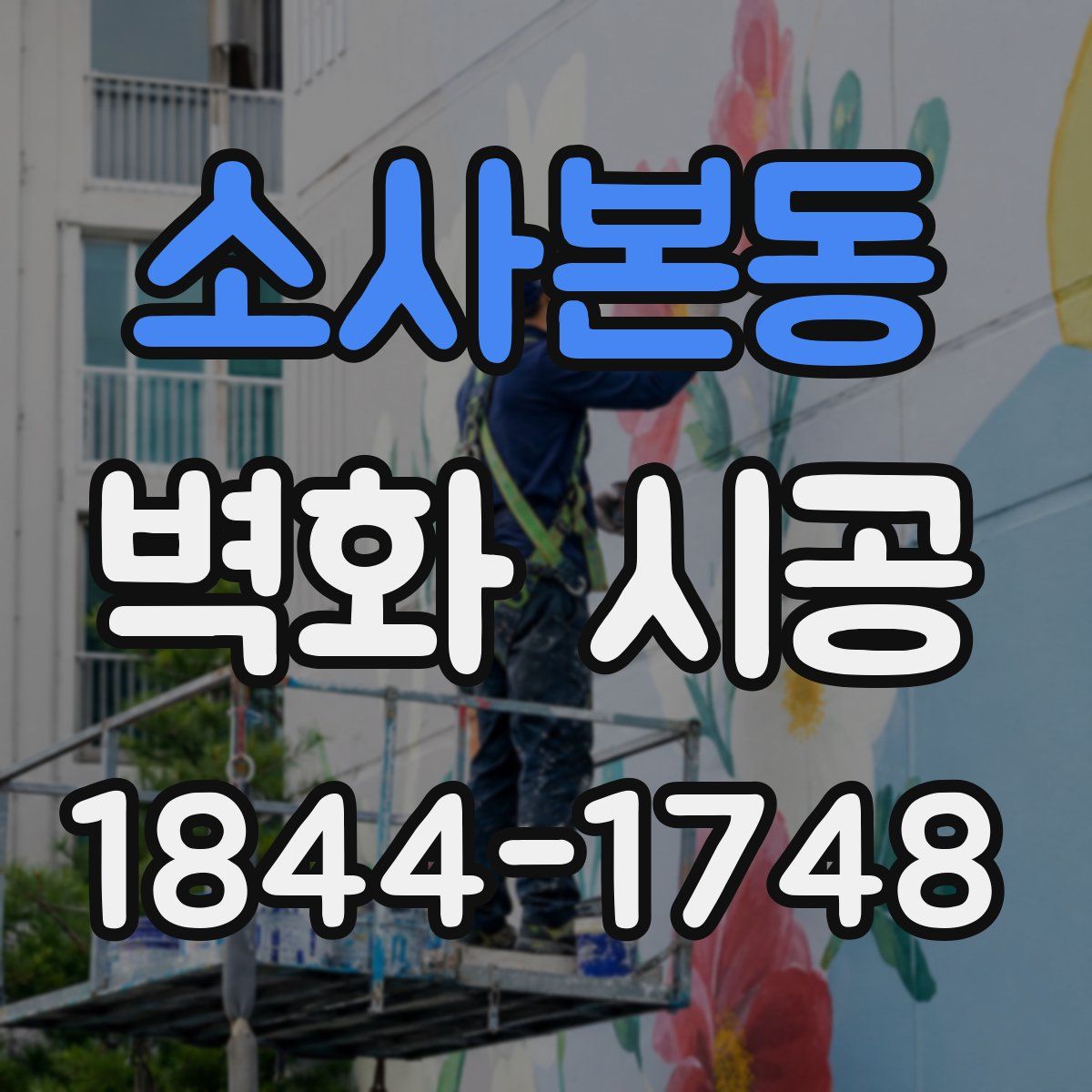 소사본동 벽화 시공