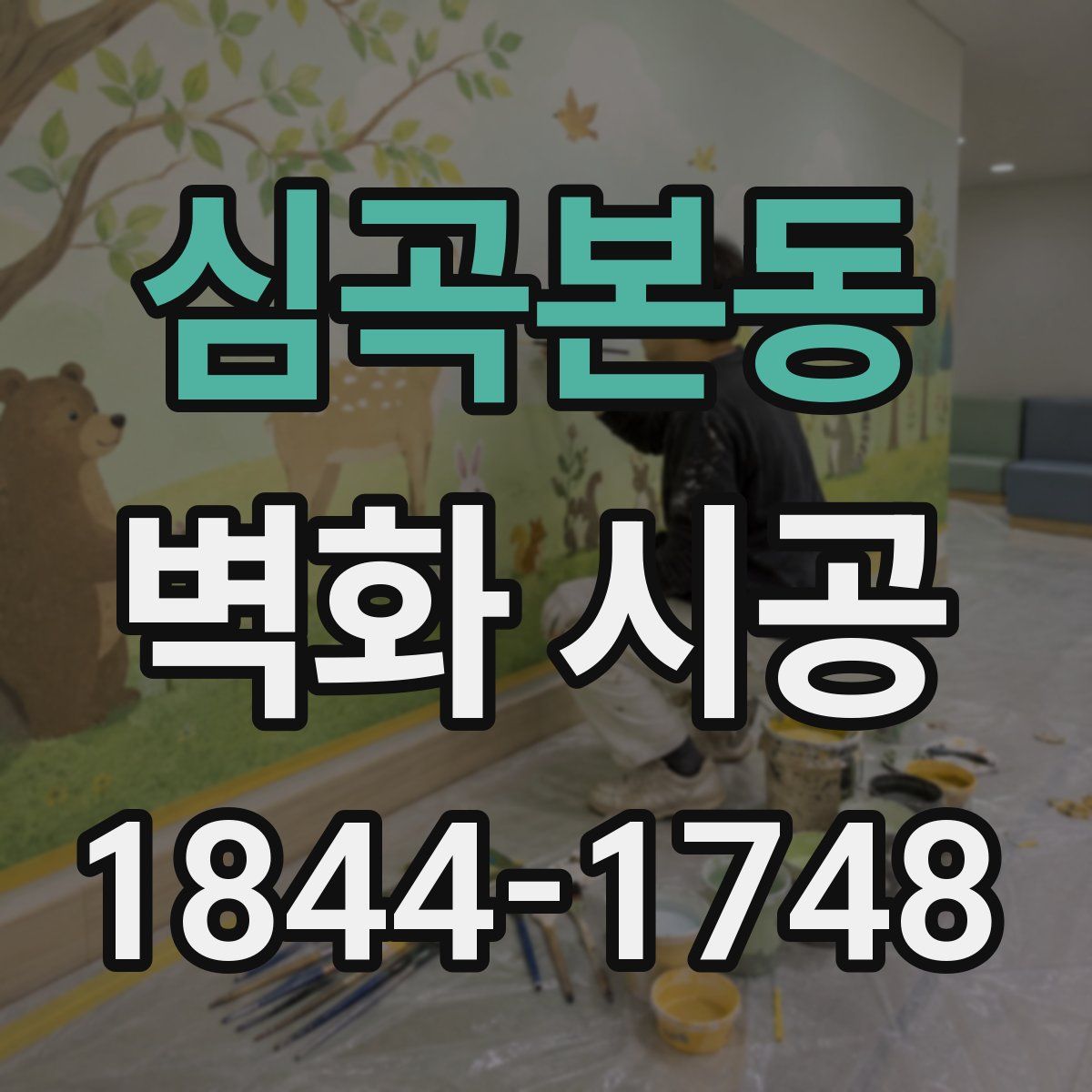 심곡본동 벽화 시공