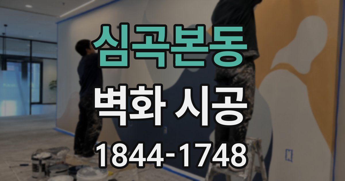심곡본동 벽화 시공
