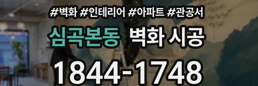 심곡본동 벽화 시공