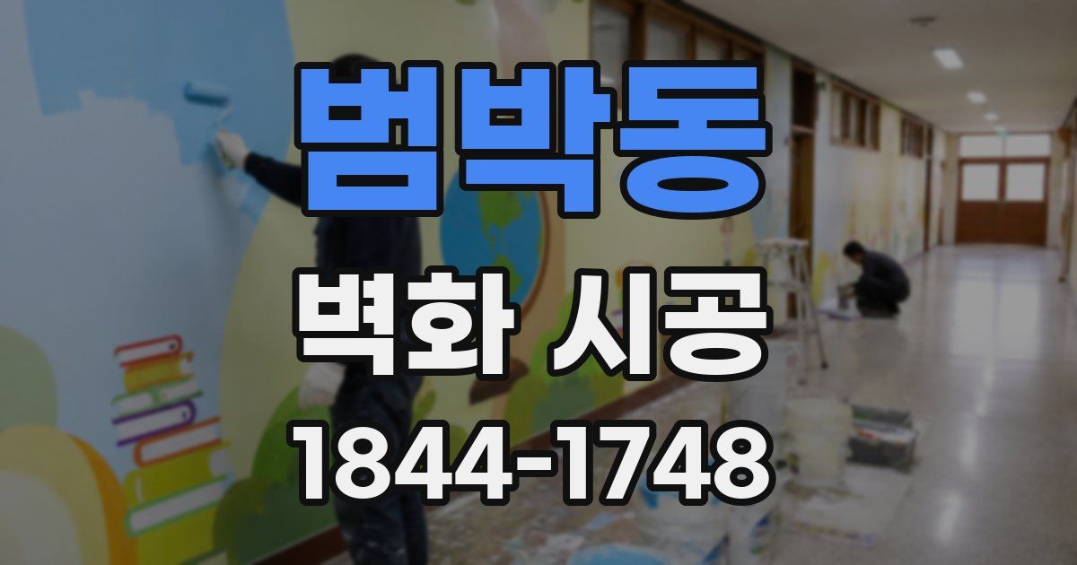 범박동 벽화 시공