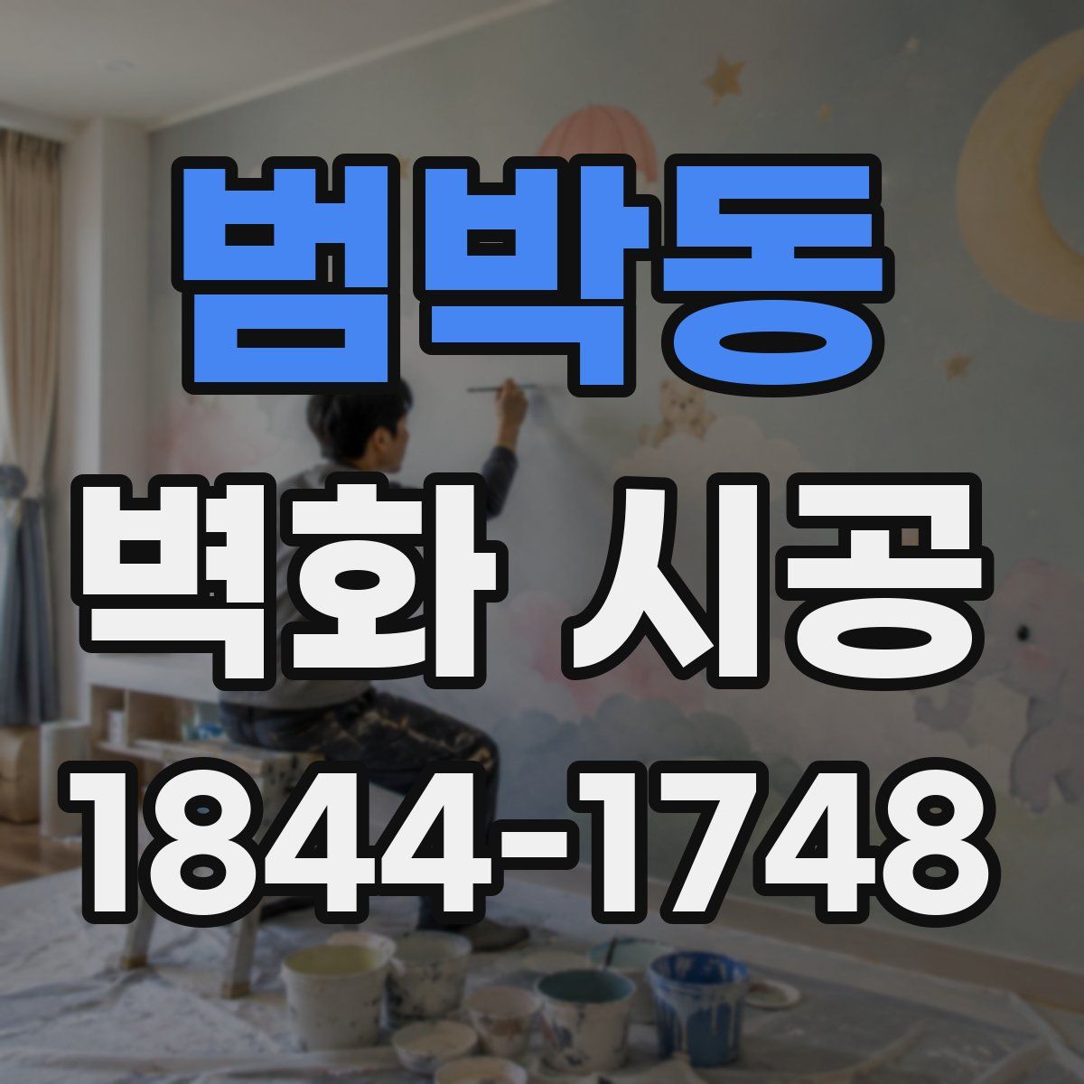 범박동 벽화 시공