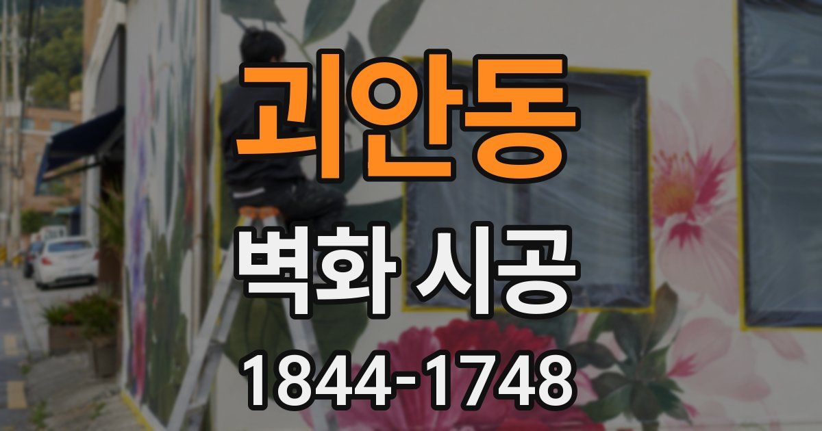 괴안동 벽화 시공