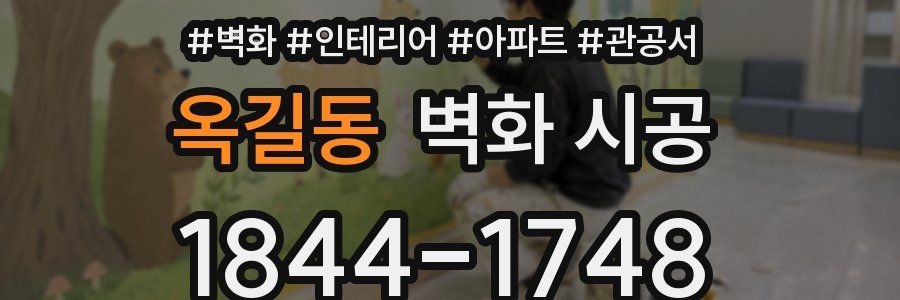 옥길동 벽화 시공