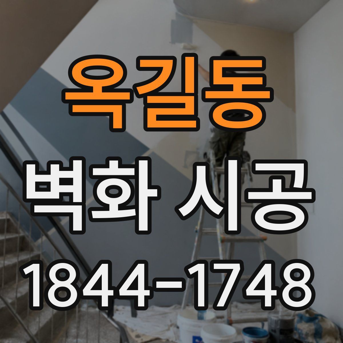 옥길동 벽화 시공