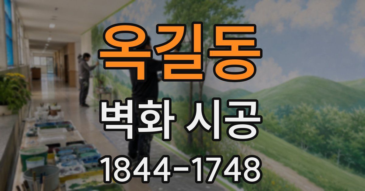 옥길동 벽화 시공