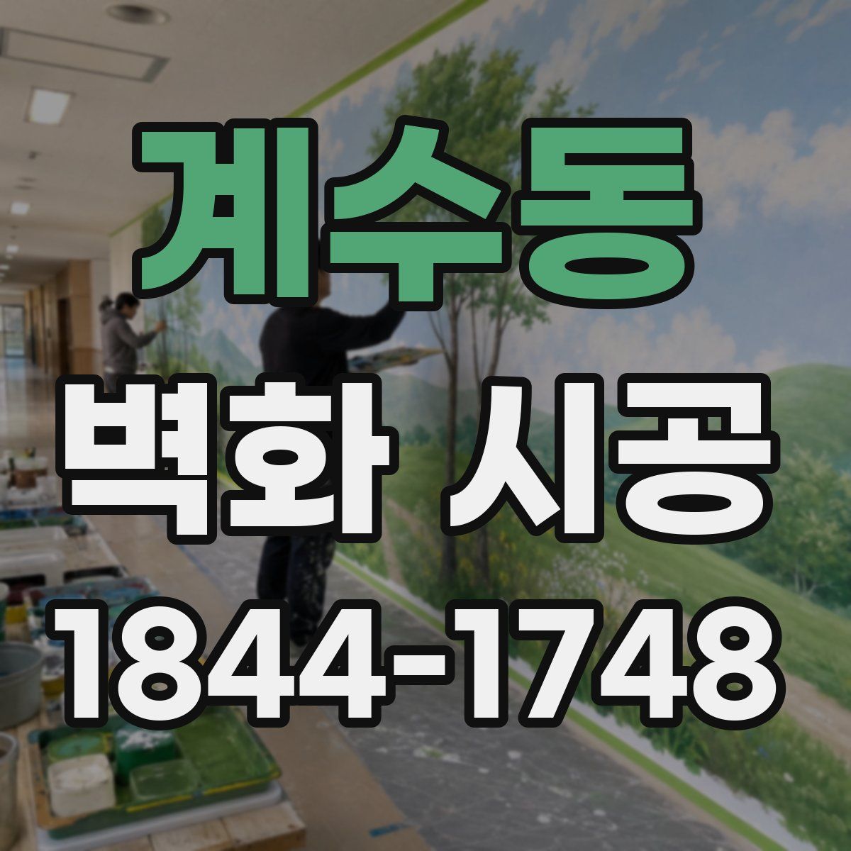 계수동 벽화 시공