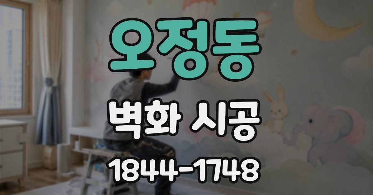 오정동 벽화 시공