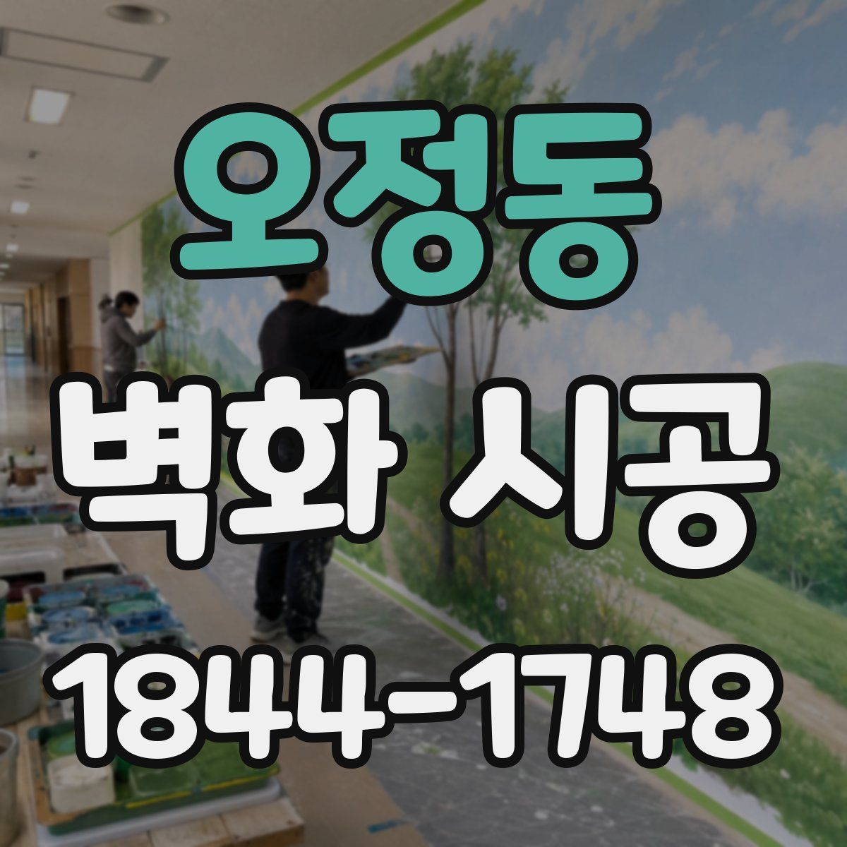 오정동 벽화 시공