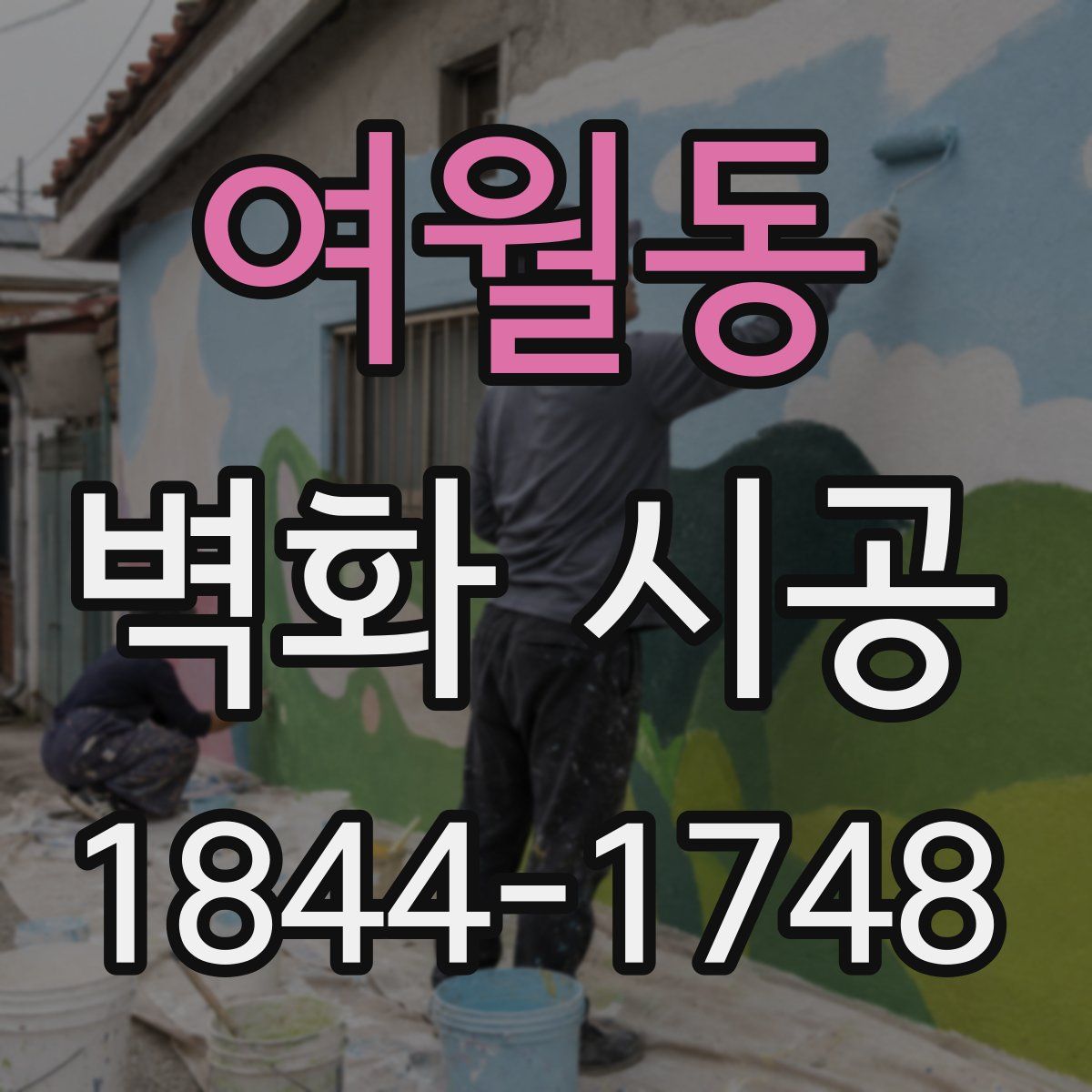 여월동 벽화 시공