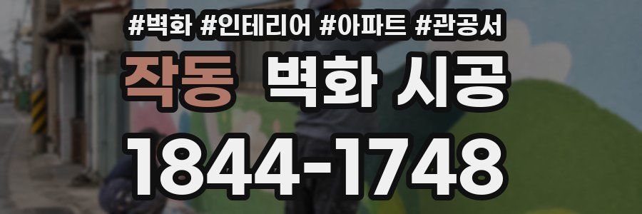 작동 벽화 시공