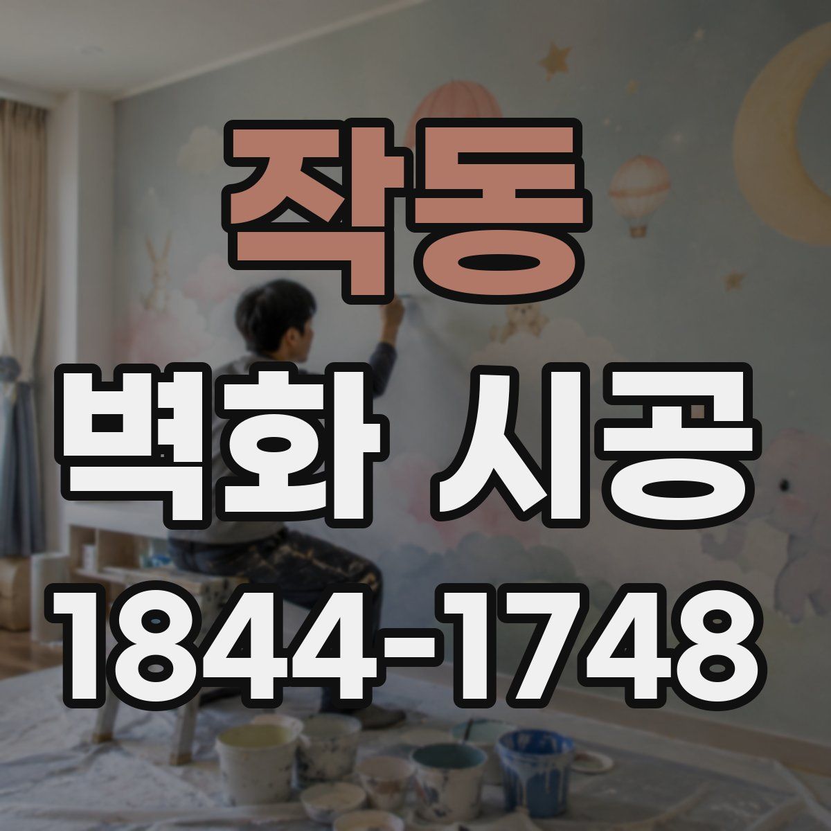 작동 벽화 시공