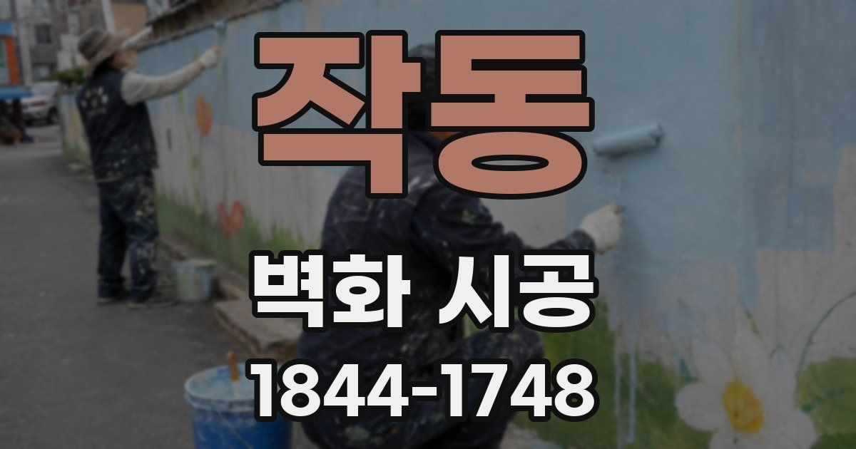 작동 벽화 시공