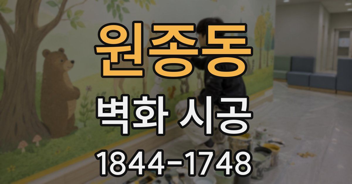 원종동 벽화 시공