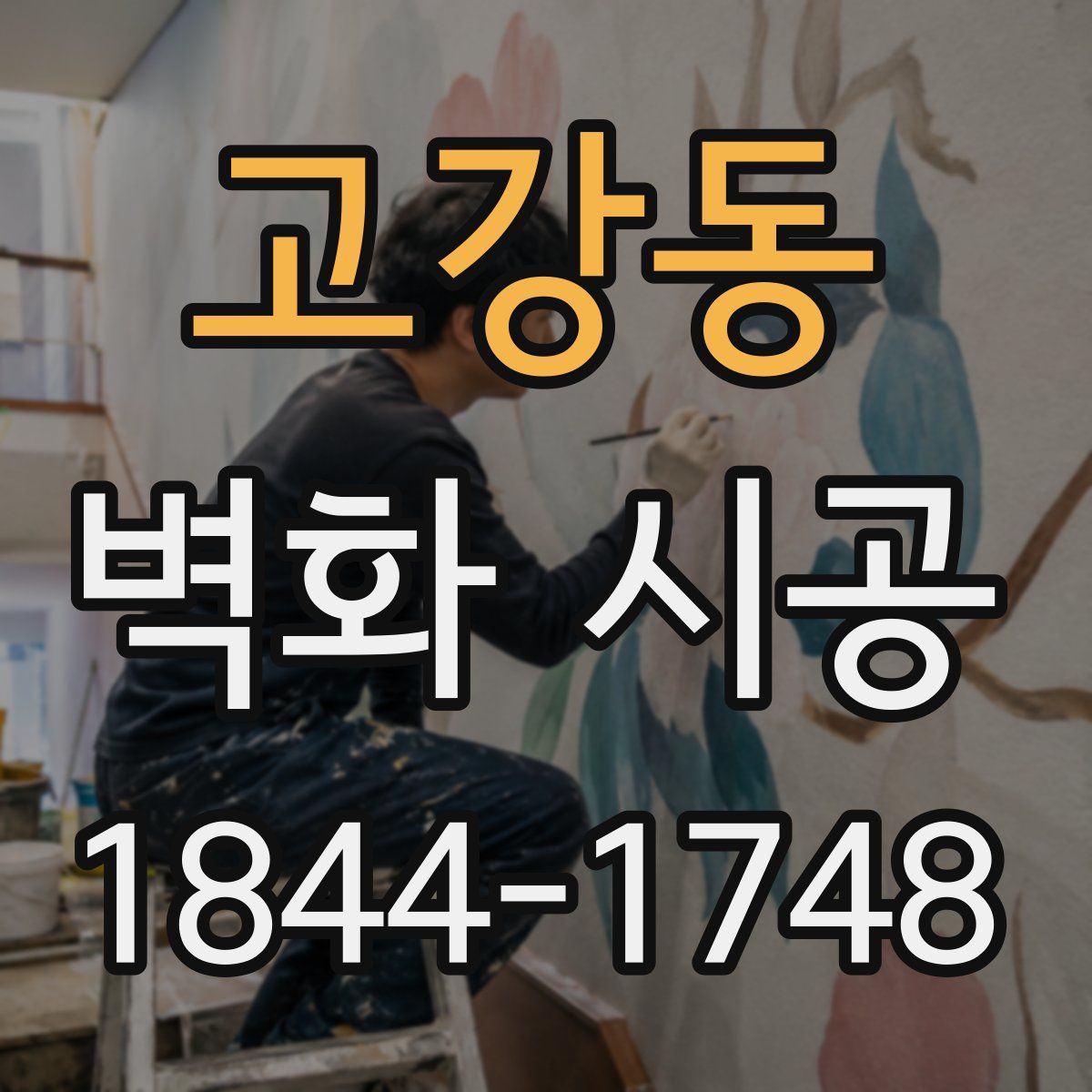 고강동 벽화 시공