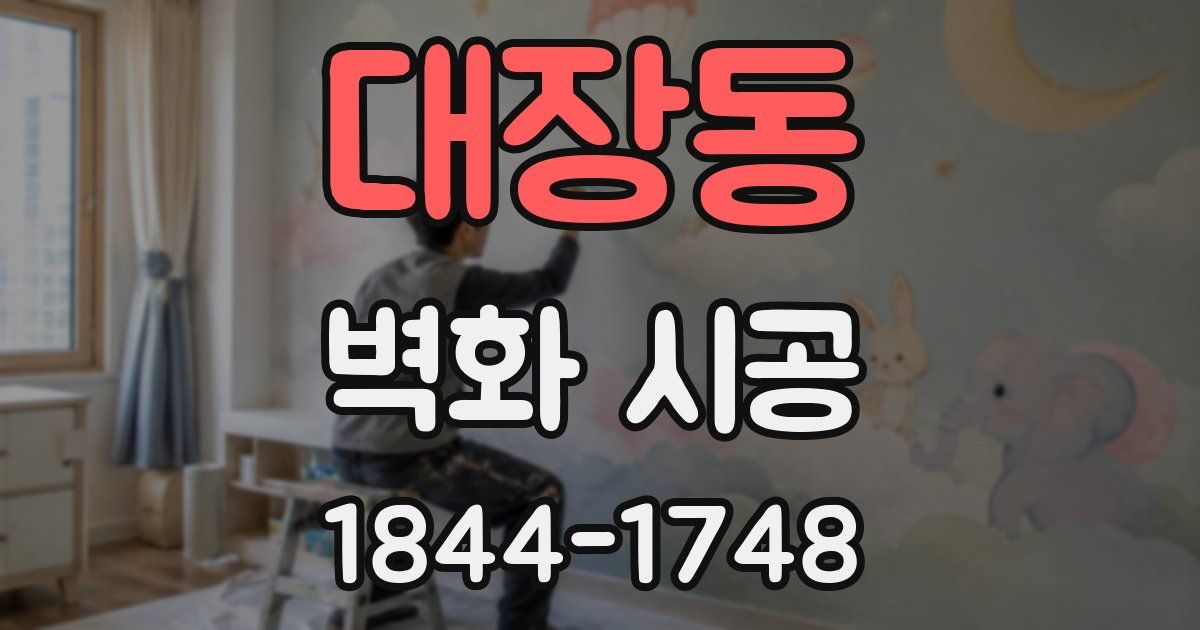 대장동 벽화 시공