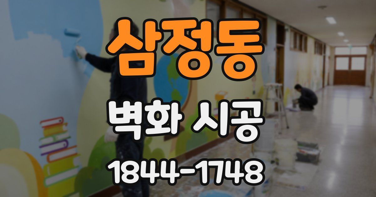 삼정동 벽화 시공