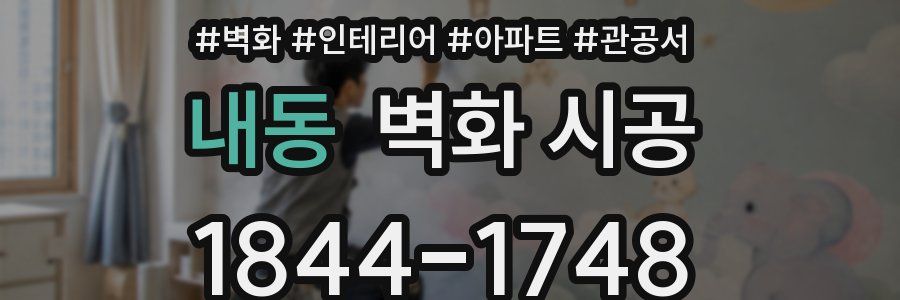 내동 벽화 시공