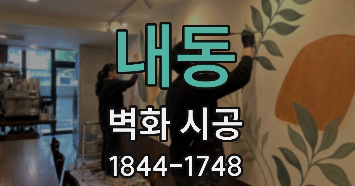 내동 벽화 시공