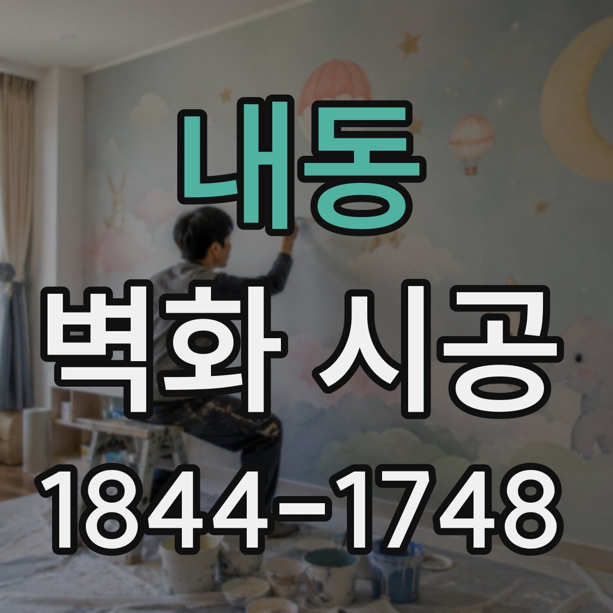 내동 벽화 시공