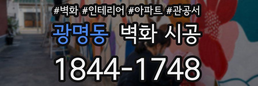 광명동 벽화 시공