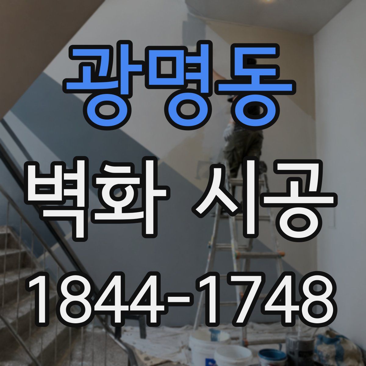 광명동 벽화 시공