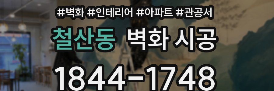 철산동 벽화 시공