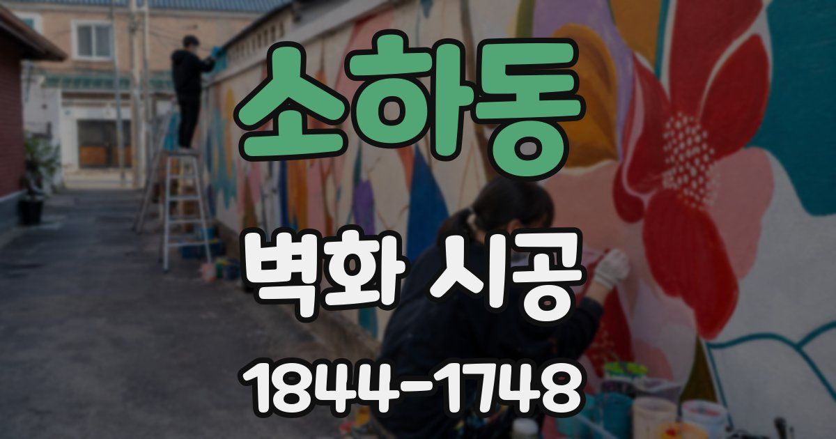 소하동 벽화 시공
