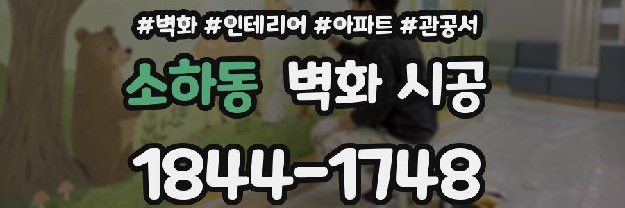 소하동 벽화 시공