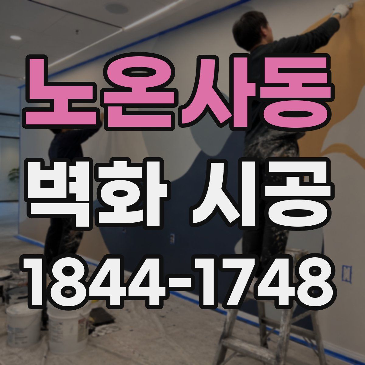 노온사동 벽화 시공