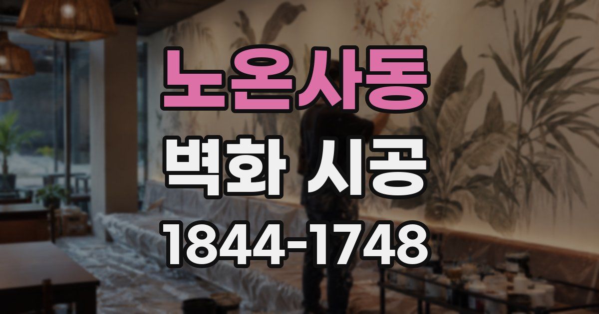 노온사동 벽화 시공