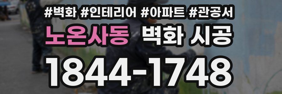 노온사동 벽화 시공