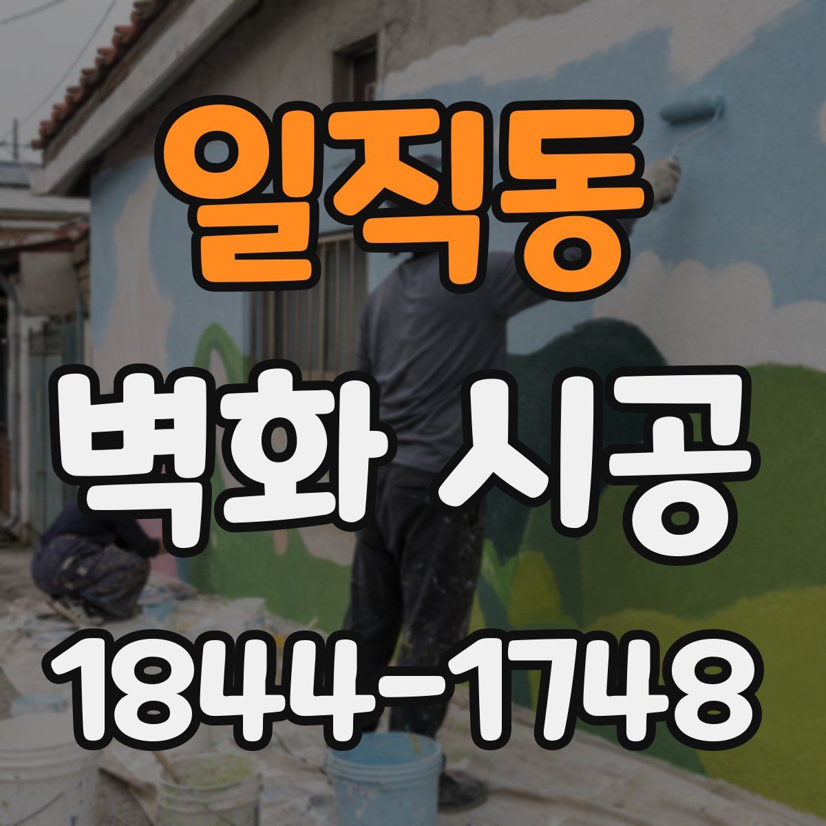 일직동 벽화 시공