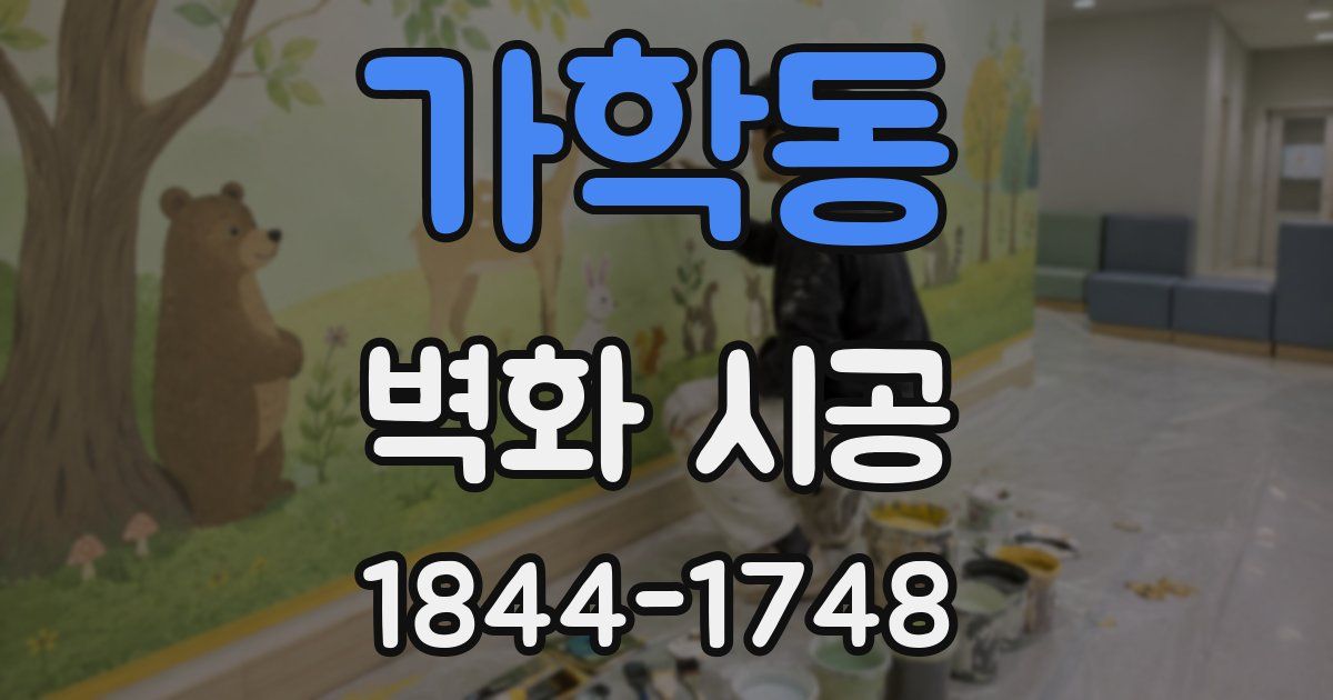 가학동 벽화 시공