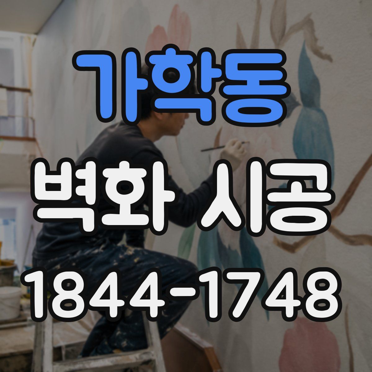 가학동 벽화 시공