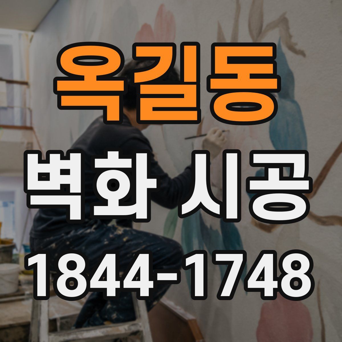 옥길동 벽화 시공